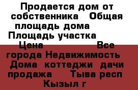 Продается дом от собственника › Общая площадь дома ­ 118 › Площадь участка ­ 524 › Цена ­ 3 000 000 - Все города Недвижимость » Дома, коттеджи, дачи продажа   . Тыва респ.,Кызыл г.